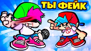 Плохой Фейковый Бойфренд против Бойфренда во Friday Night Funkin' VS Fake Bf SOO BAD