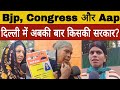 दिल्ली में अबकी बार किसकी सरकार?Bjp,Congress या Aap?#modi #kejriwal #delhi #delhielection #aap #news