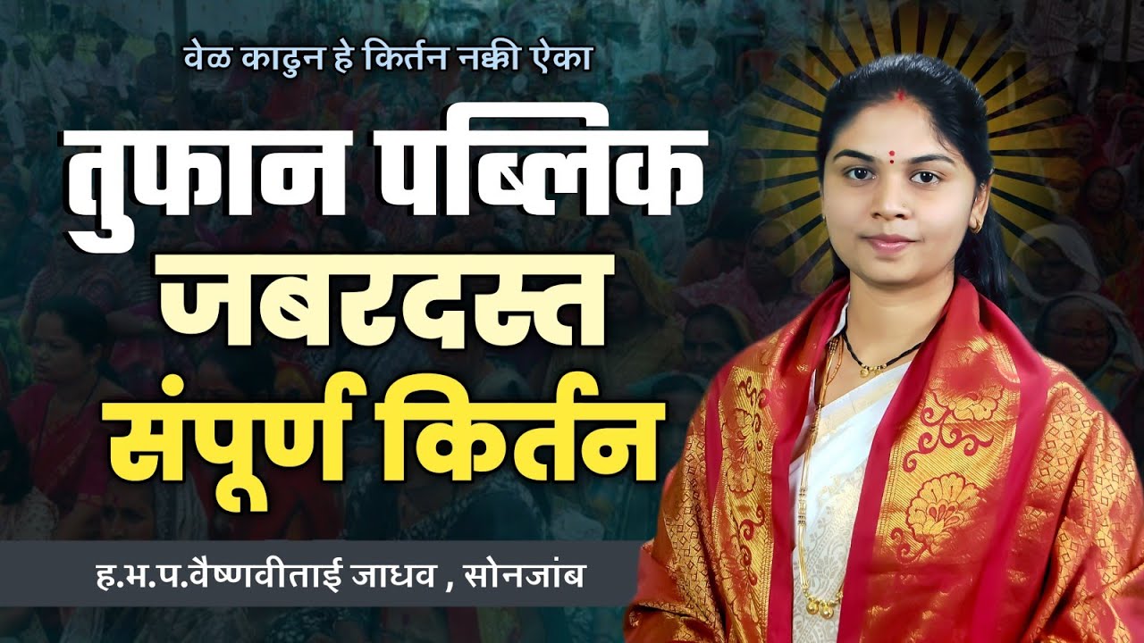 संपूर्ण किर्तन | ह.भ.प.वैष्णवीताई जाधव | वेळ काढून नक्की ऐका  | vaishnvitai jadhav letest kirtan