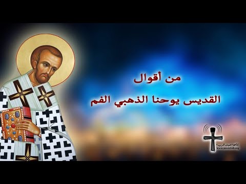 من أقوال القديس يوحنا الذهبي الفم