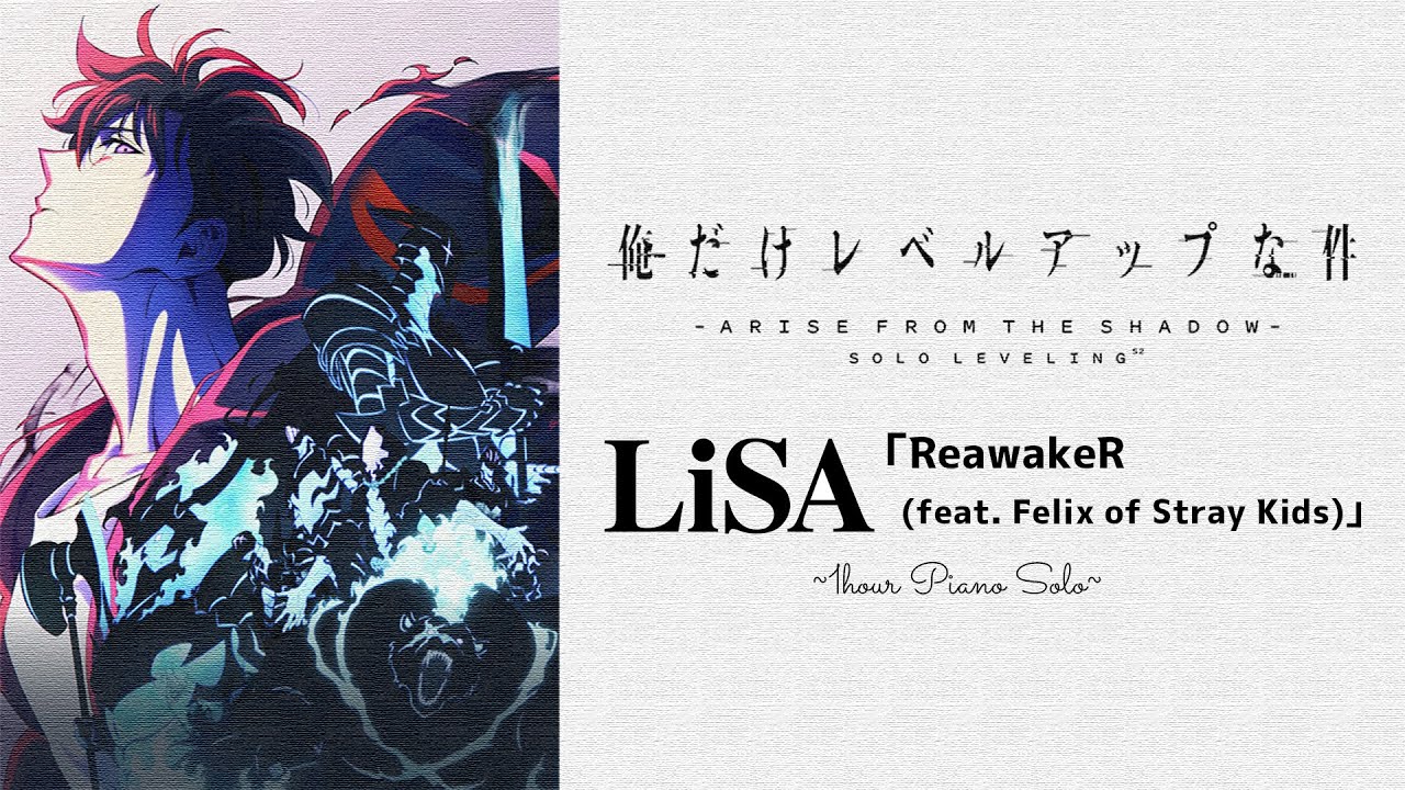 俺だけレベルアップな件 ReawakeR Season 2オープニングテーマにLiSA「ReawakeR (feat. Felix of