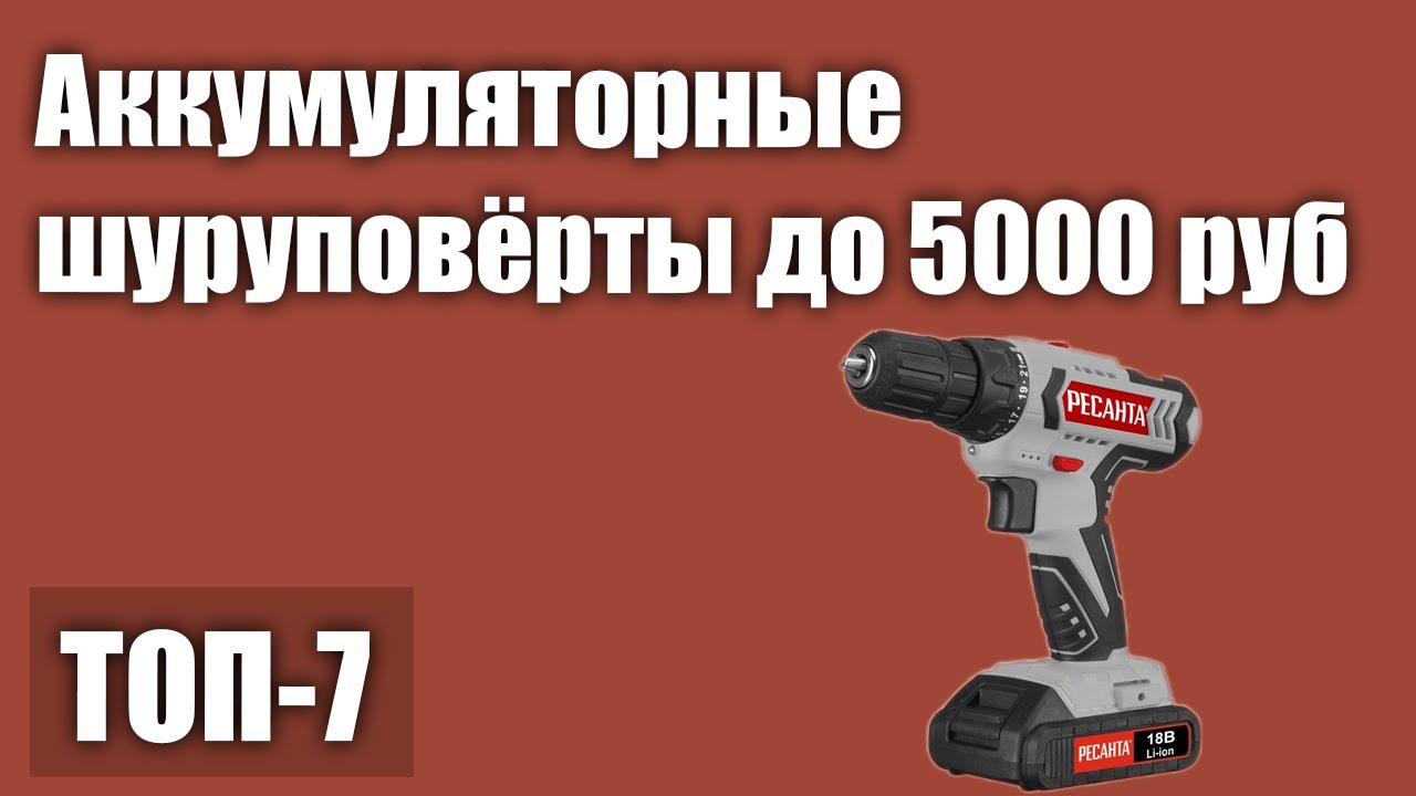 Шуруповерт до 5000 рублей