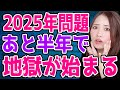 【知らないとヤバい】あと半年で来る2025年問題で日本が大変なことになる理由!【節約・投資・貯金・新NISA】