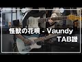 【TAB譜】怪獣の花唄 - Vaundy ｜Guitar Cover By かずき&amp;雨音 空