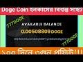 How to free collect Doge Coin | 3x Profit in 100Days | Future Valuable Coin DOGE | @BADOL