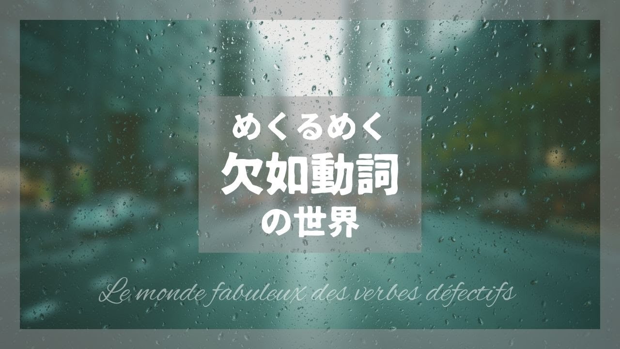 あるはずのものがない?欠如動詞の話 #054 - YouTube