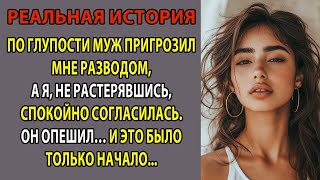 картинка: По глупости муж пригрозил мне разводом, а я, не растерявшись, спокойно согласилась  Он опешил…