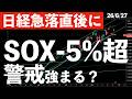 【日経急落直後】SOX指数も-5%超の下落!警戒ポイントはどこか? #米国株 #日経平均 #sp500 #soxl #nvda