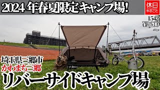 1542【キャンプ】【4K】2024年春夏限定 キャンプ場！埼玉県三郷市 かわまち三郷リバーサイドキャンプ場紹介