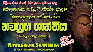 Nawagraha Shanthiya - නවග්‍රහ ශාන්තිය (MKS) #sethpirith