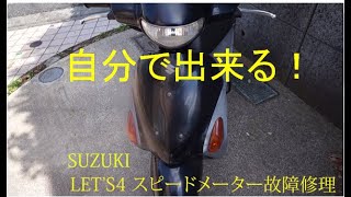 レッツ４　スピードメーターケーブル交換