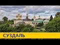 ❪4K❫ Суздаль – жемчужина Золотого кольца России. Что посмотреть за 2 дня. Владимирская область.