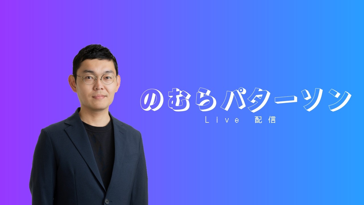 【LIVE】日本人はバカじゃない・・はず | また何か届いた | のむらパターソン生配信