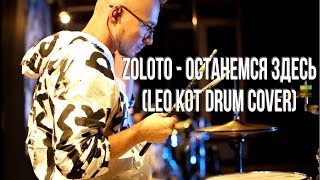 ZOLOTO - Останемся Здесь (Leo Kot drums mix)