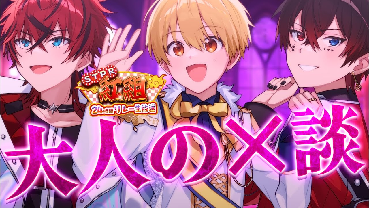 【STPR紅組24時間生放送】深夜X談 今夜の犠牲者はるぅとさんです。それではあっとさんロゼさんよろしくお願いします。