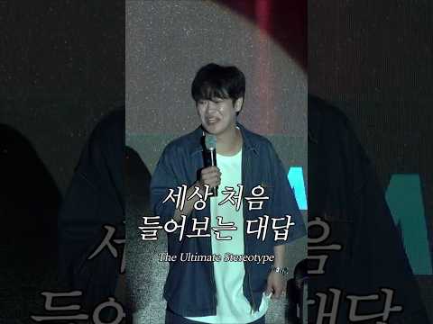 세상 처음 들어보는 대답