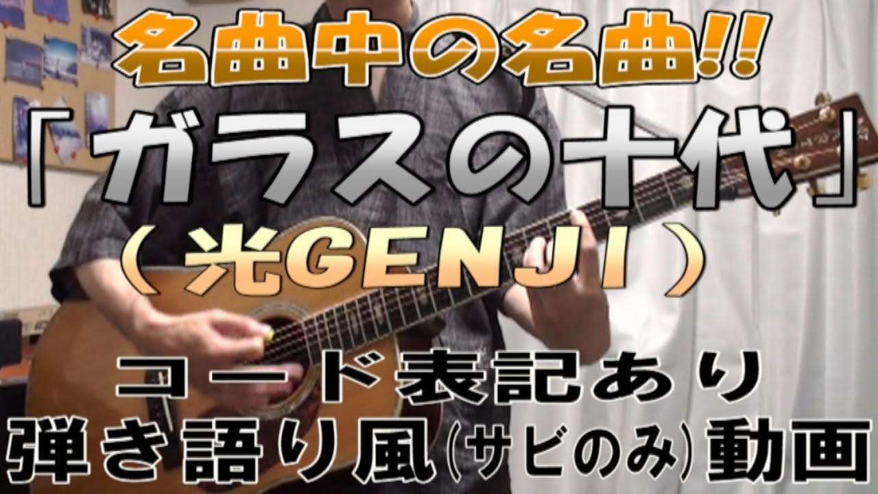 ガラス の 十 代 コード