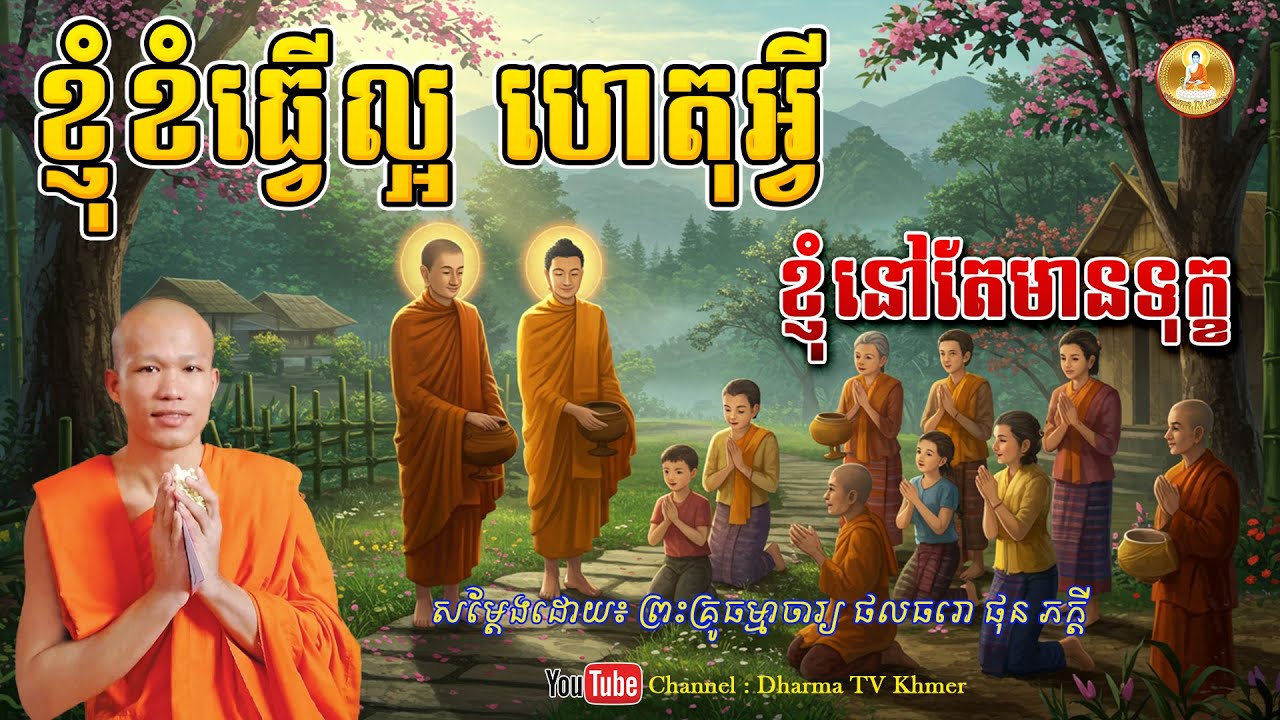 រឿង ខ្ញុំខំធ្វើល្អ ហេតុអ្វីខ្ញុំនៅតែមានទុក្ខ - សម្តែងដោយ៖ ព្រះគ្រូ ផុន ភក្តី | Dharma TV Khmer