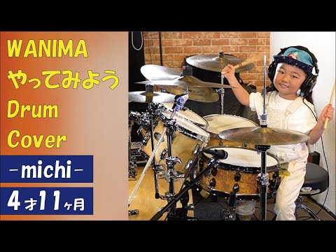 4歳11ヶ月ドラム記録　WANIMA やってみよう