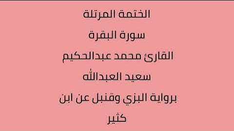 سورة البقرة القارئ محمد عبدالحكيم العبدالله برواية البزي وقنبل عن ابن كثير