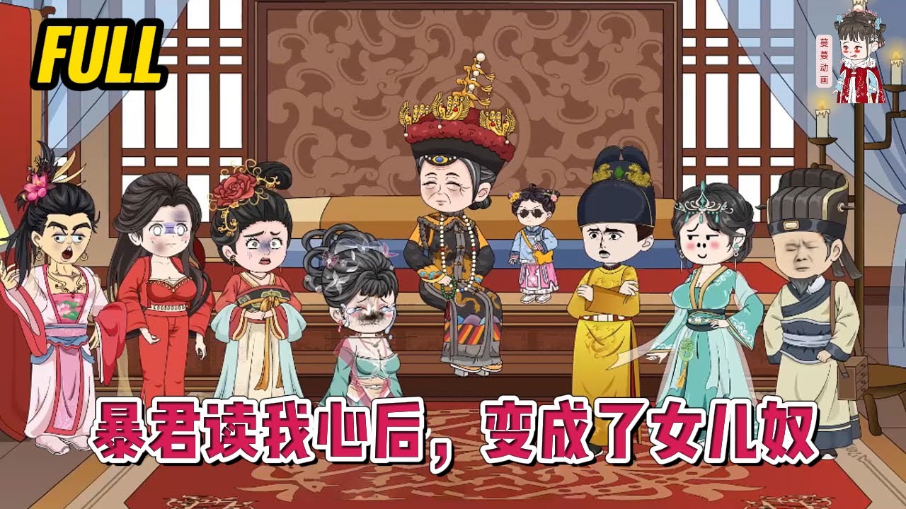💕古装动画 | 完整版【暴君读我心后，变成了女儿奴】莫名穿越到之前一直吐槽过得那本书中，什么？刚穿越，一出生就差点被亲娘掐死？#蔓蔓动画
