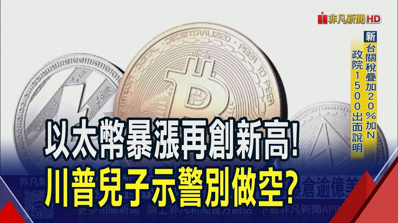 以太幣衝4350美元近4年新高 空頭24小時爆倉逾億美元... 國泰世華也獲准! 4國銀攻虛擬貨幣管理業務｜非凡財經新聞｜20250811