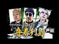 舟券列島~戸田 #1(Vパラダイスオリジナルコンテンツ)