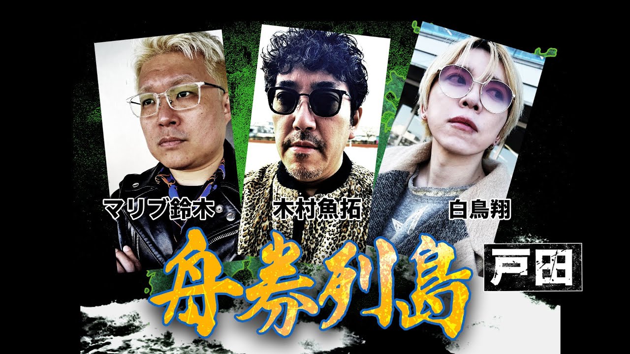 舟券列島～戸田 #1（Vパラダイスオリジナルコンテンツ）