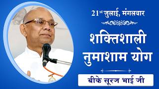LIVE: नुमाशाम का योग | Evening Meditation  COMMENTARY के साथ | BK Suraj Bhai Ji | 21 July 2026