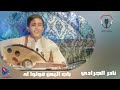 نادر الجرادي فلتني ماعزني وماغلى جلسة طرب مصورة