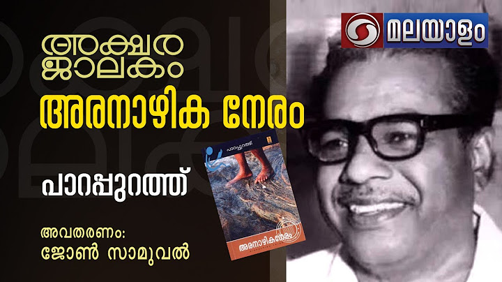 അരനാഴിക നേരം - പാറപ്പുറത്ത്| ARANAZHIKA NERAM | AKSHARAJALAKAM- EP 44 |ARANAZHIKA NERAM |ജോൺ  സാമുവൽ
