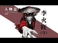 李火旺，最癲男主， 最狠金手指，感受最極致的痛楚！ thumbnail