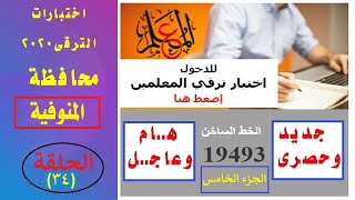 الحلقة(34)أخبار التعليم/إختبار الترقى محافظة المنوفية2020/الجزء الخامس/دكتور خيرى الديب