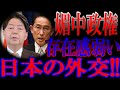 存在感弱い日本の外交！中韓に媚びる岸田政権！