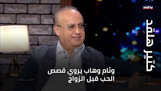 وئام وهاب يروي قصص الحب قبل الزواج