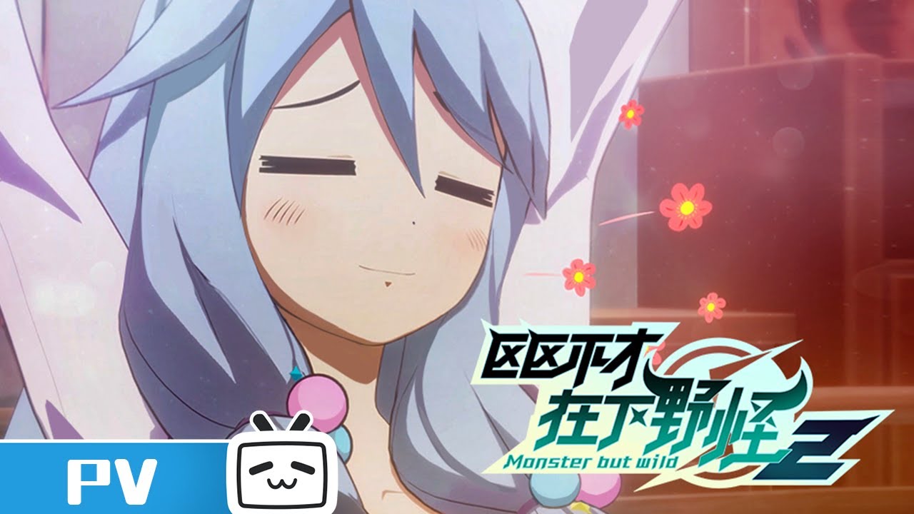 《区区不才，在下野怪 第二季》第3话预告：塞翁失马，焉知非福？【加入会员专享最新集】 - YouTube