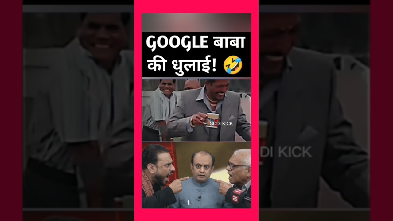 Google baba ki dhulai! 🤣