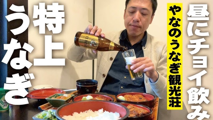 特上うなぎで昼飲み 路線バスでおっさんが行く うなぎ水門 Youtube