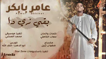 ØªØ­Ù…ÙŠÙ„ Ø§ØºÙ†ÙŠØ© ÙŠØ§ Ù‚Ø³ÙŠÙ… Ø§Ù„Ø±ÙŠØ¯ ØªØ¹Ø§Ù„ Ù„ÙŠ Ø¹Ø§Ù…Ø± Ø¨Ø§Ø¨ÙƒØ±
