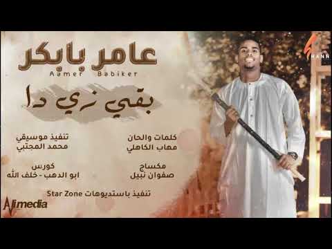 عامر بابكر بقي زي دا New 2020 أغاني سودانية 2020 