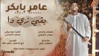 Ù‚Ø³ÙŠÙ… Ø§Ù„Ø±ÙŠØ¯ Ø¨Ø§Ø¨ÙƒØ± Ø¹Ø§Ù…Ø± Mp3