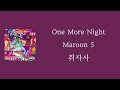 Maroon 5 One More Night 가사 자막 해석 번역
