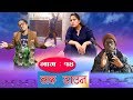 Lock Down ll Nepali Short Movie ll Balchhi Dhurbe, Karuna Khadka ll Part 14