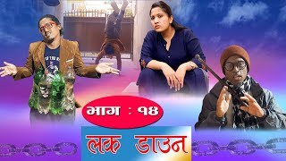 Lock Down ll Nepali Short Movie ll Balchhi Dhurbe, Karuna Khadka ll Part 14