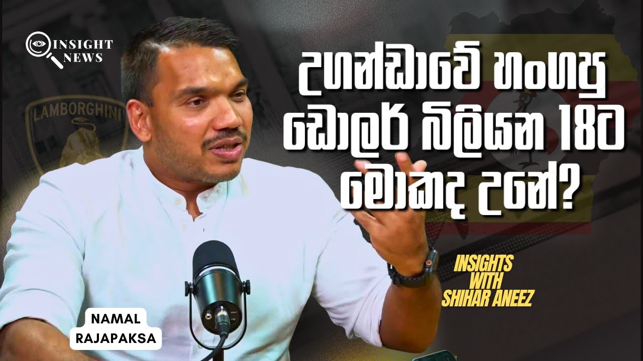 උගන්ඩාවේ හංගපු ඩොලර් බිලියන 18ට මොකද උනේ?