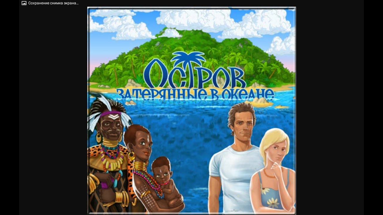 Игру Остров Затерянный В Океане Игру Остров Затерянный В Океане