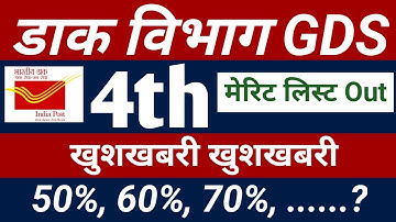 GDS 4th merit list 2024 | india post gramin Dak Sevak IV merit list Out | gds news today|