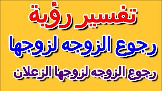 تفسير حلم رجوع الزوجه لزوجها الزعلان- التأويل | تفسير الأحلام -- الكتاب الرابع