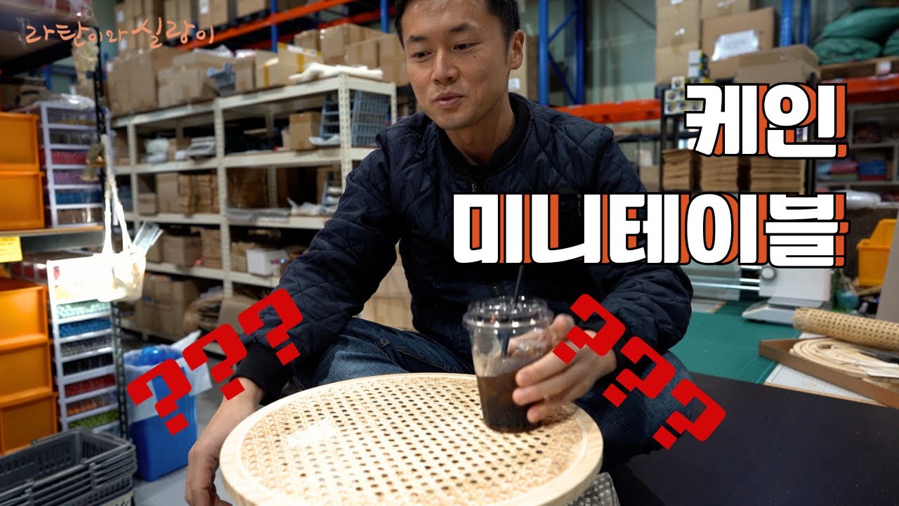 라탄 케인 미니 테이블...인데 거긴 올라가시면 안돼요 사장님 Rattan cane mini table... but you should