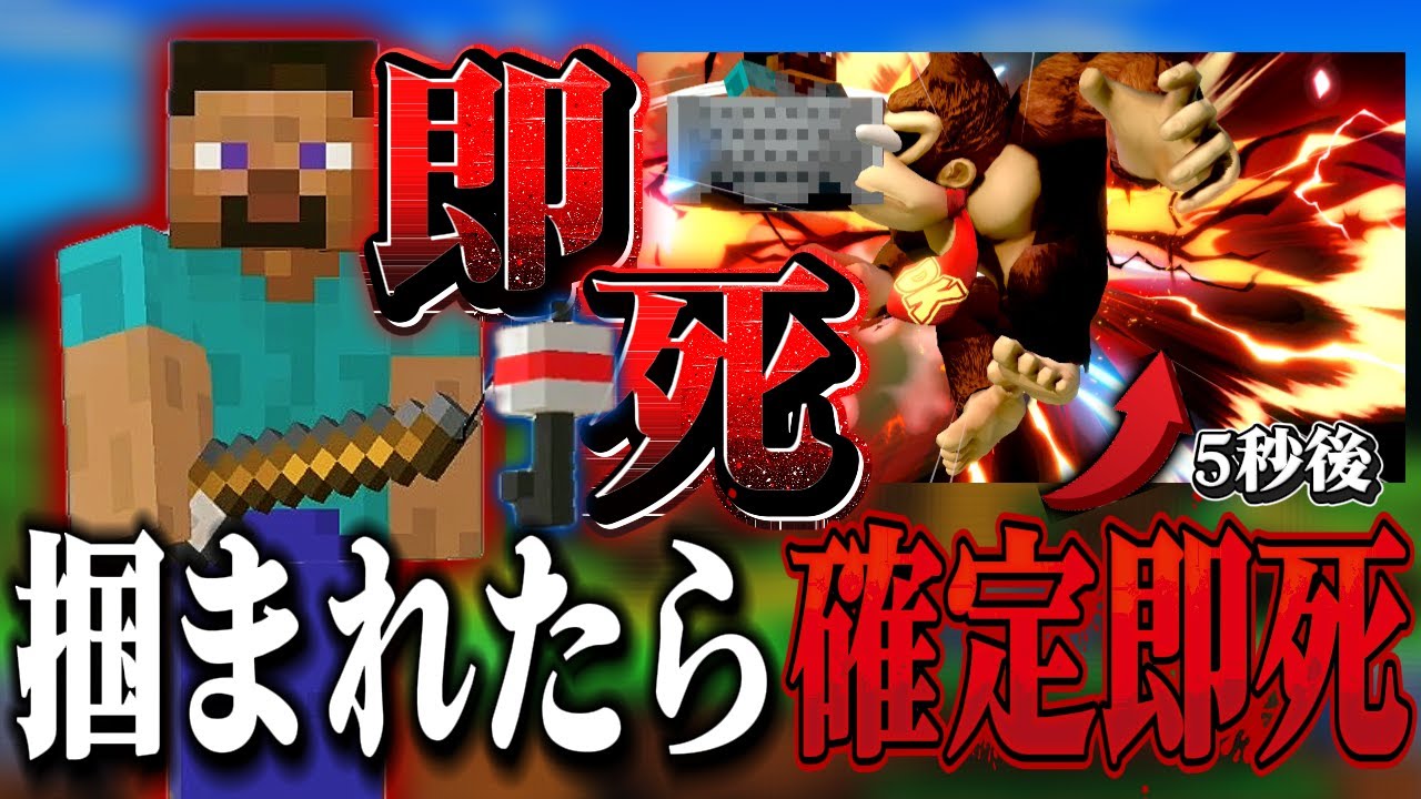 【即死コンボ連発】スティーブの即死コンボがあまりにもつよいのが分かる動画ww【スマブラSP】